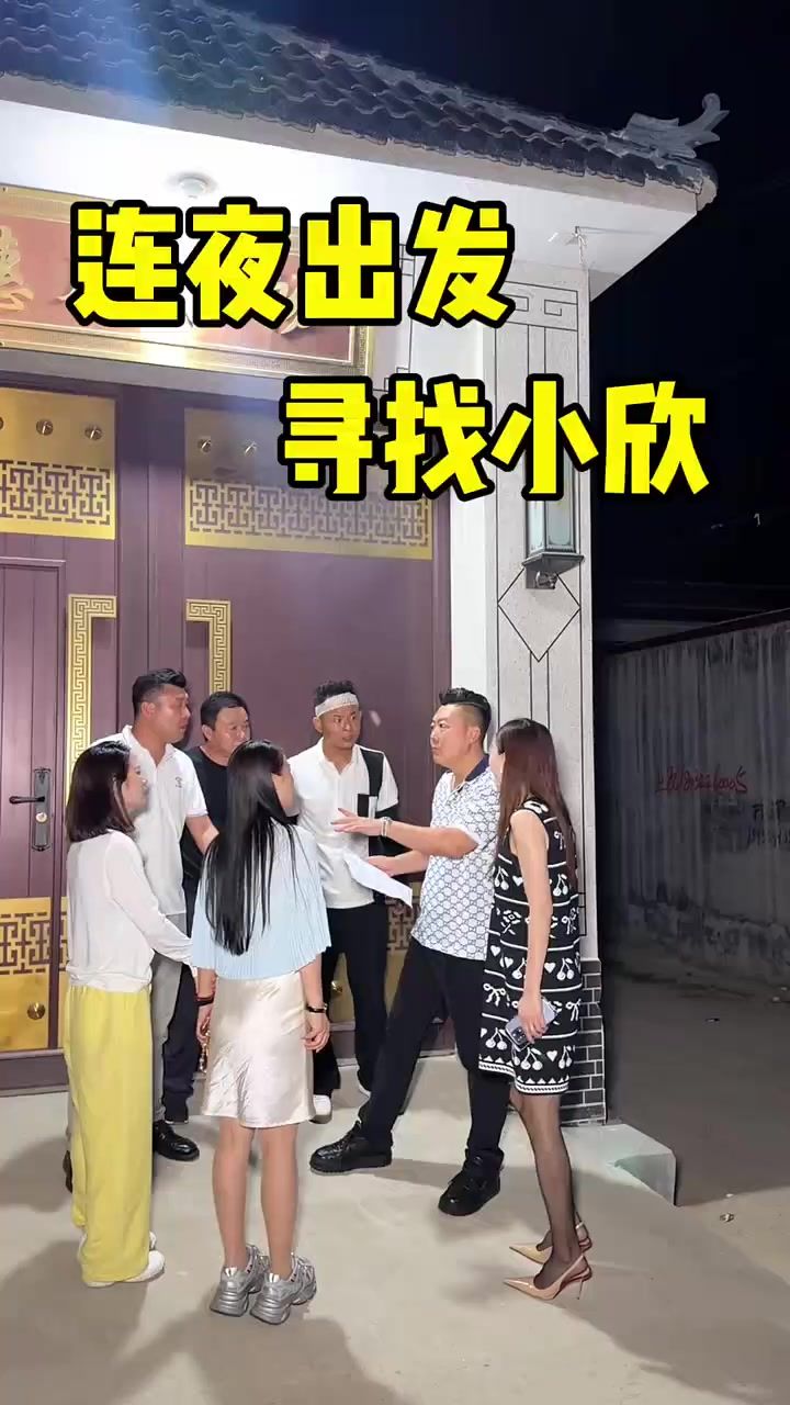 连夜出发寻找小欣截图