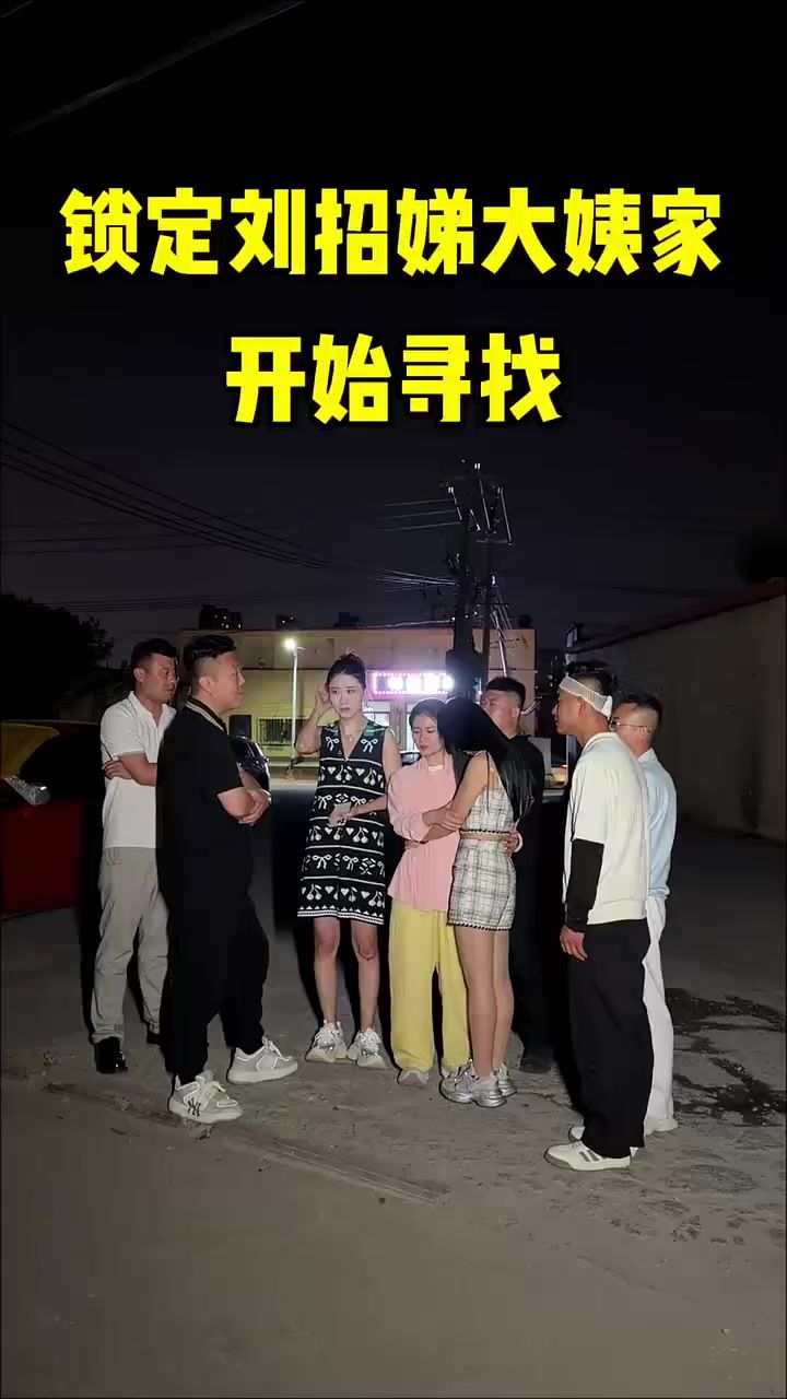 锁定刘招娣大姨家开始寻找截图