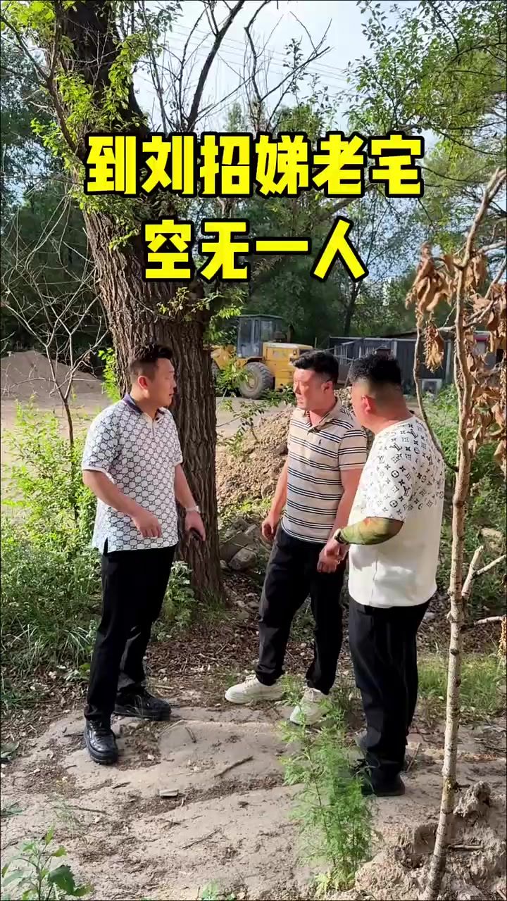 到刘招娣老宅还是一无所获截图