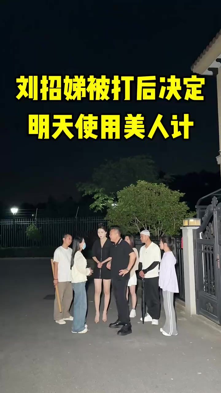 刘招娣被打后决定明天使用美人计截图