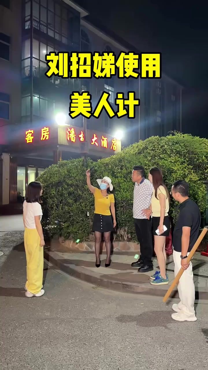 刘招娣使用美人计截图