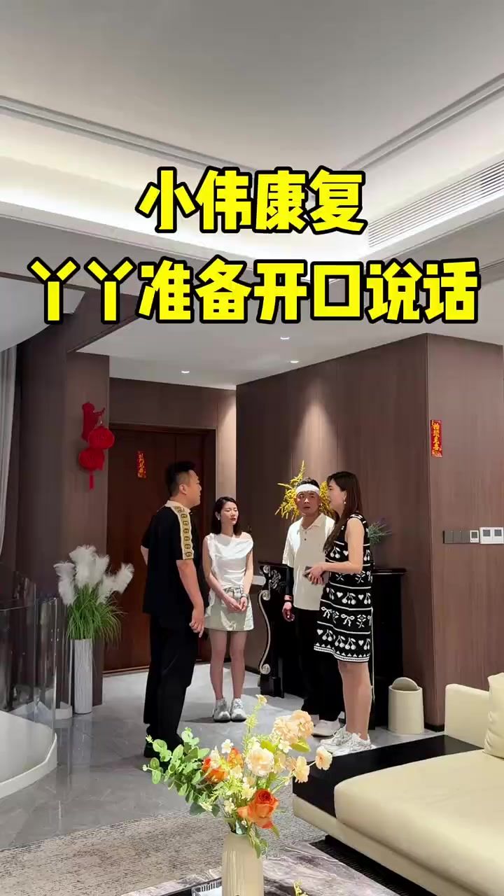 小伟完全康复丫丫准备开口说话截图
