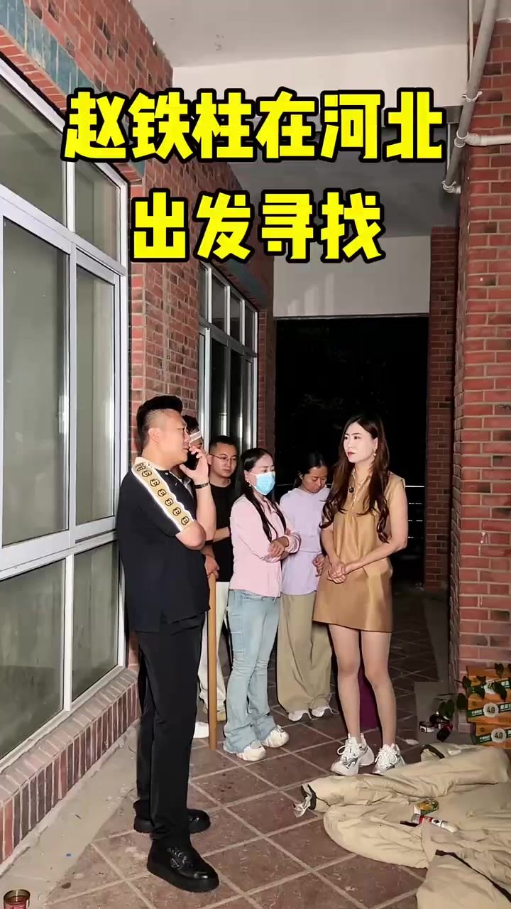 赵铁柱在河北出发寻找截图