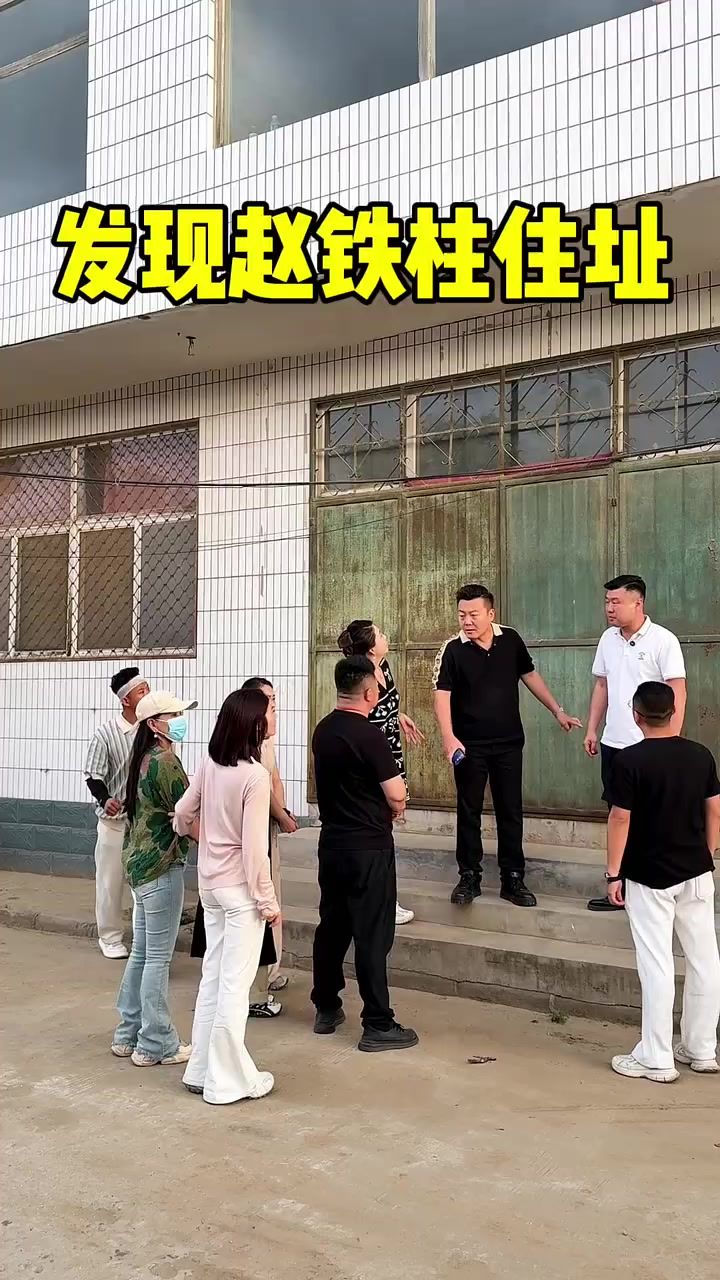 发现赵铁柱住址应该快抓住他了截图