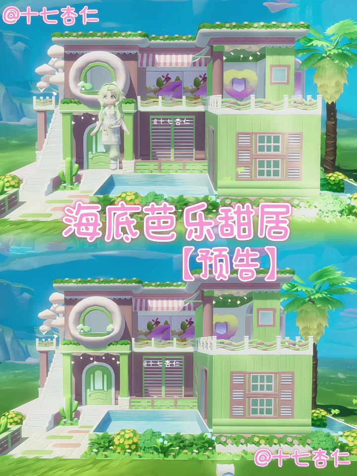 心动小镇‖海底芭乐甜居【预告】截图
