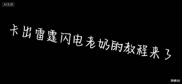 卡出闪电老奶的教程来了截图