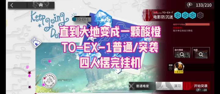 【直到大地变成一颗酸橙】TO-EX-1普通/突袭 四人摆完挂机截图