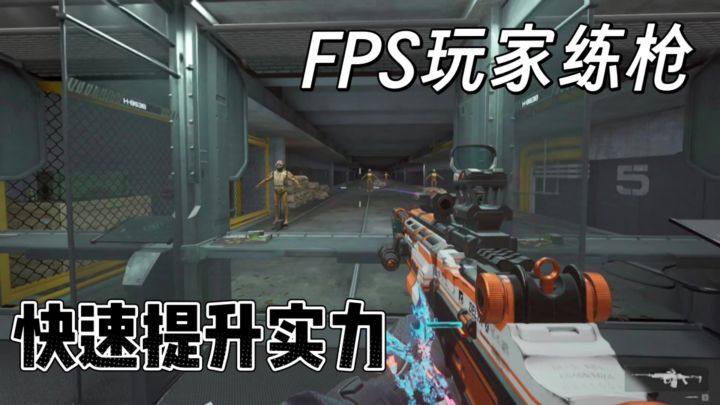 玩射击游戏瞄不准❓来这锻炼枪法❗快速提升实力截图