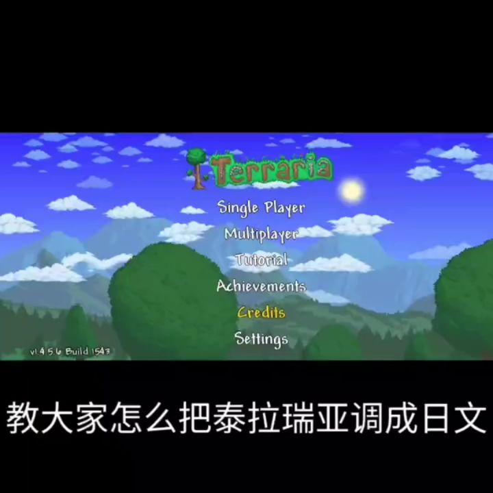 泰拉瑞亚调日语教程截图