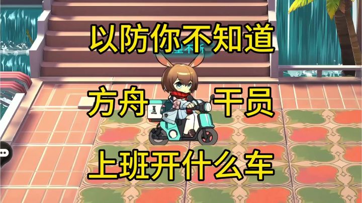 以防你不知道方舟干员上班开什么车截图