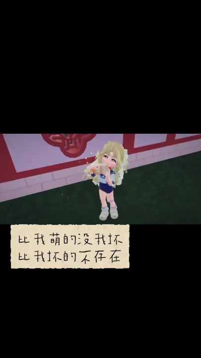 比我萌的没我坏，比我坏的不存在😜截图