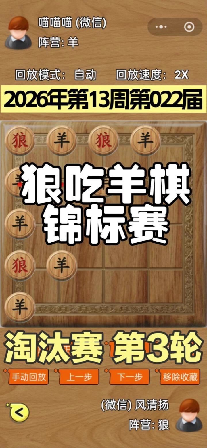 狼吃羊棋第22届锦标赛——淘汰赛第3轮截图
