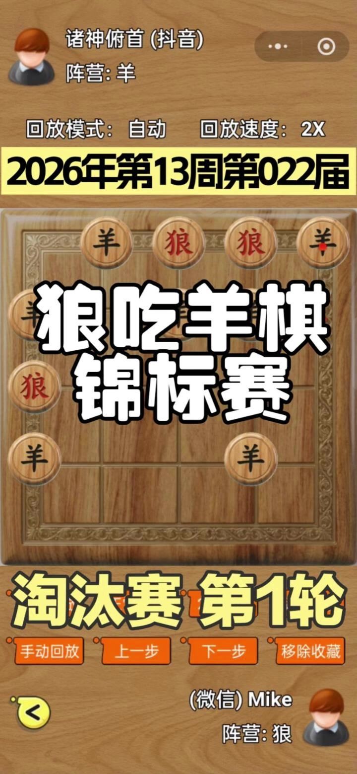 狼吃羊棋第22届锦标赛——淘汰赛第1轮截图