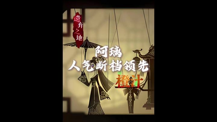 遗弃之地一周年庆 秦璃 阿璃 人气断档领先截图