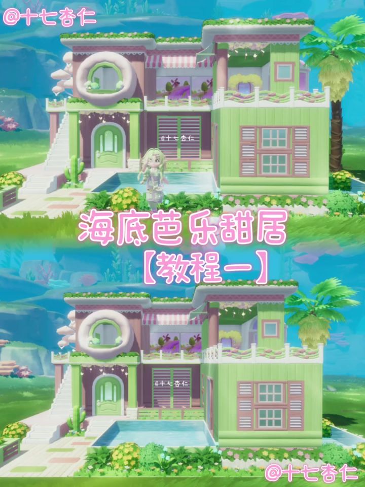 心动小镇‖海底芭乐甜居【教程一】截图