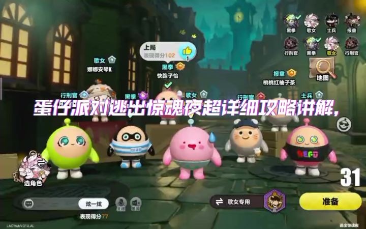 蛋仔派对逃出惊魂夜逃生者新角色歌女超详细教程攻略来啦!截图