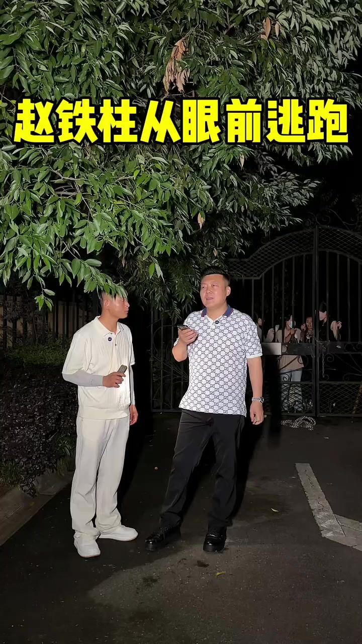 赵铁柱从眼前逃跑截图