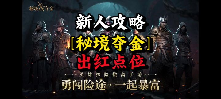 [首发]秘境夺金新手教程｜配装、对战、出红点位全讲解截图