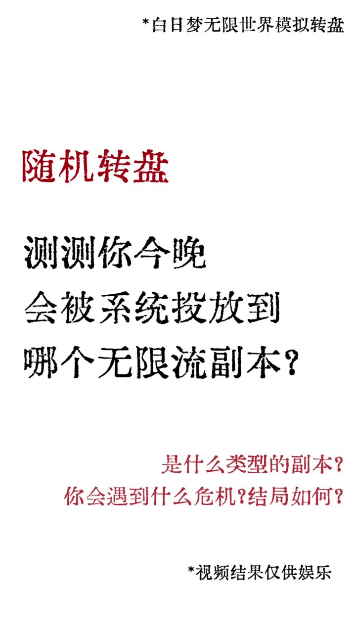 随机转盘 | 测测今晚你会被系统投放到哪个无限流副本?截图