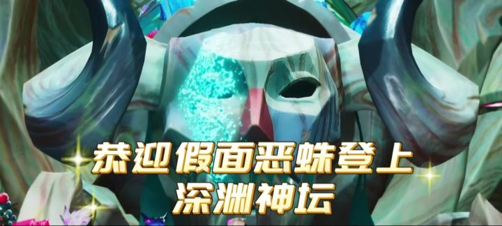 恭迎假面恶蛛登上深渊神坛截图