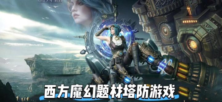 不一样的塔防游戏截图