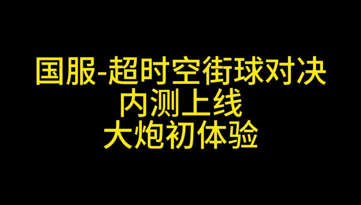 超时空街头对决内测抢先看截图