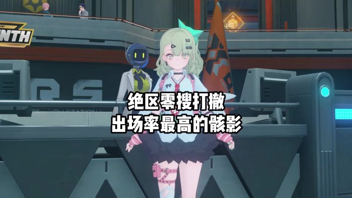 【3.1攻略征集】绝区零搜打撤你们带的都是哪些骸影?截图