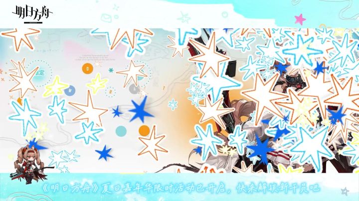 《明日方舟》夏日嘉年华限时活动已开启，快来解锁新干员吧！截图