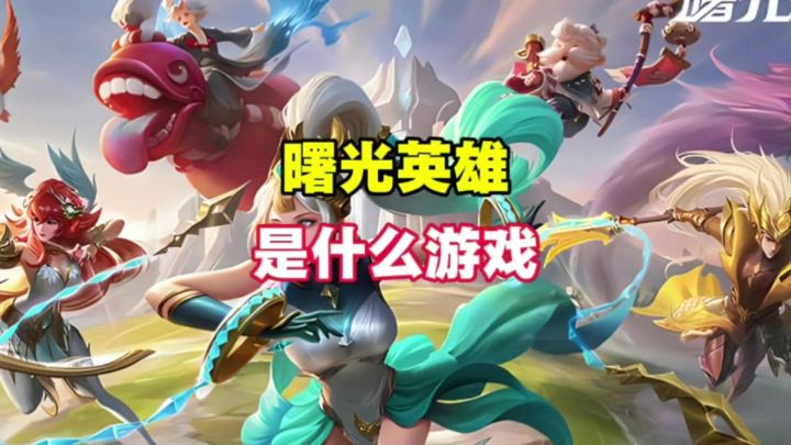 曙光英雄是什么游戏截图
