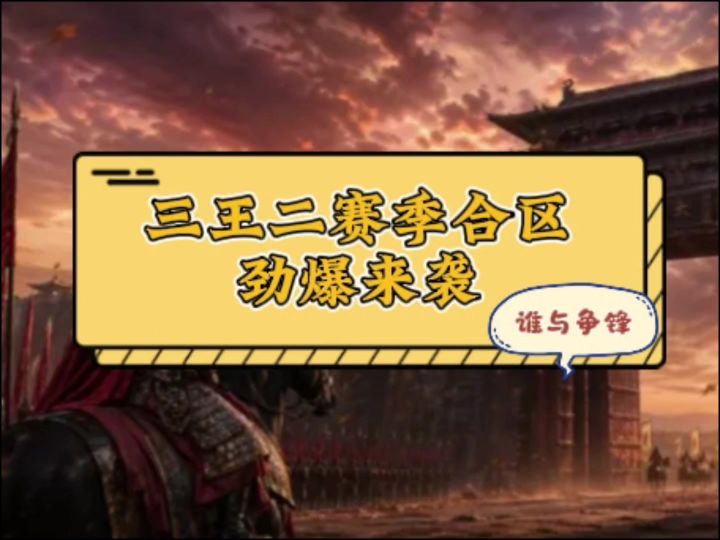 三王二赛季劲爆来袭截图