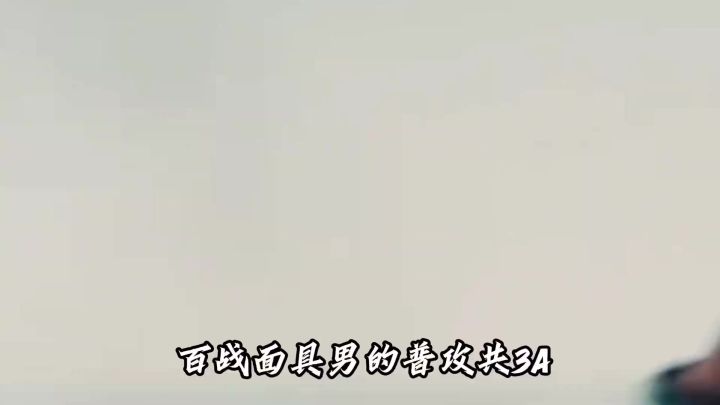 这谁绷得住?百战虎皮早就爆料已久截图