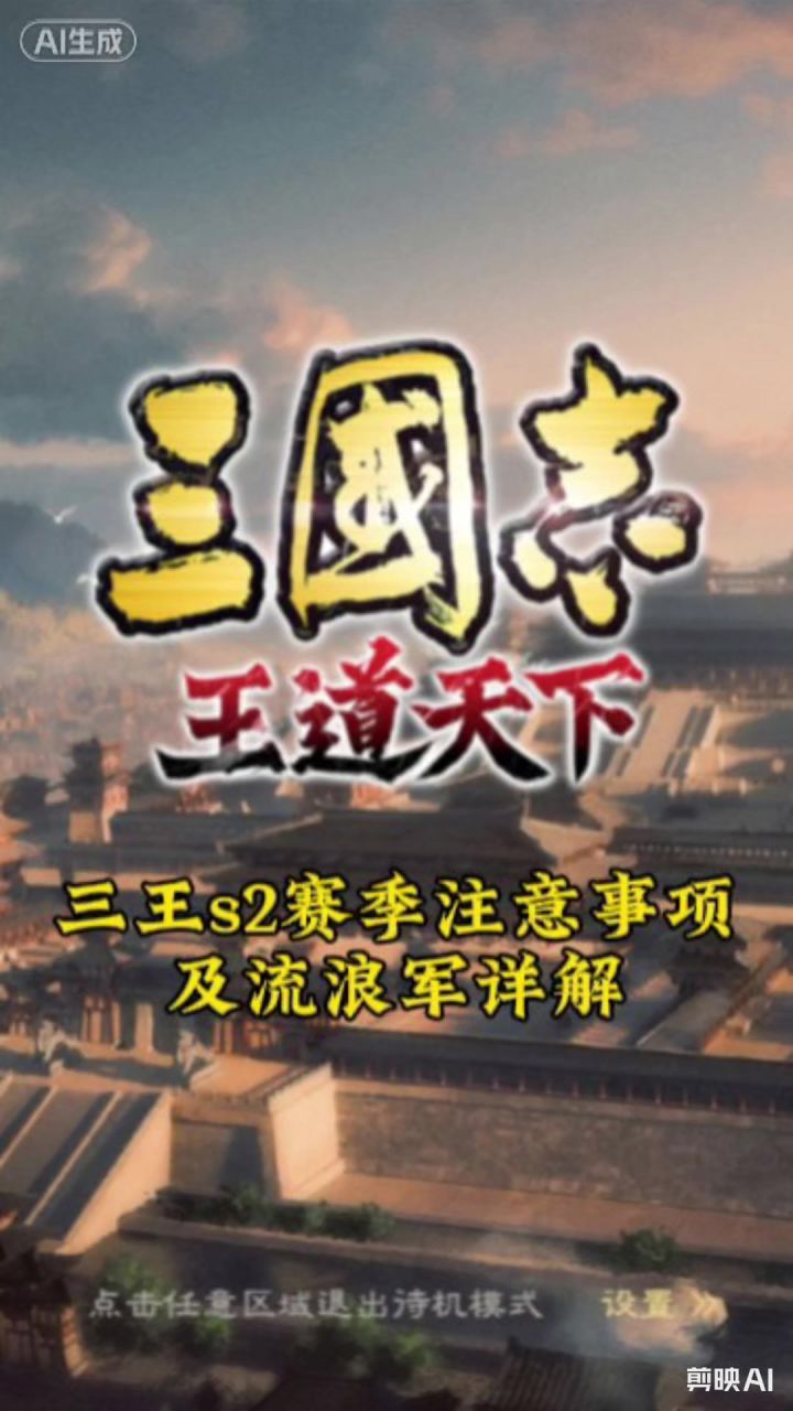 三王s2赛季注意事项及流浪军详解截图
