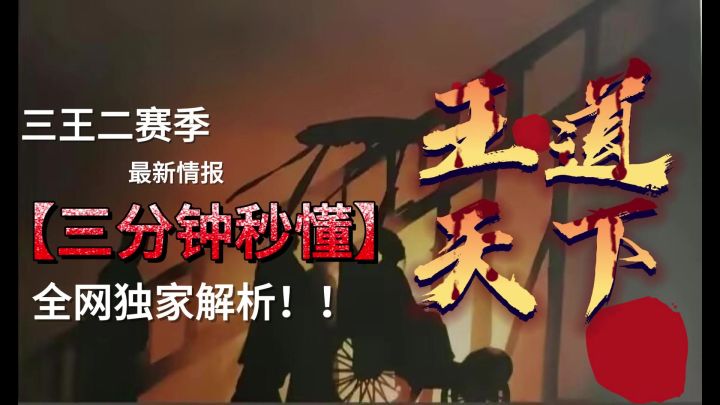 三王二赛季劲爆消息来袭截图