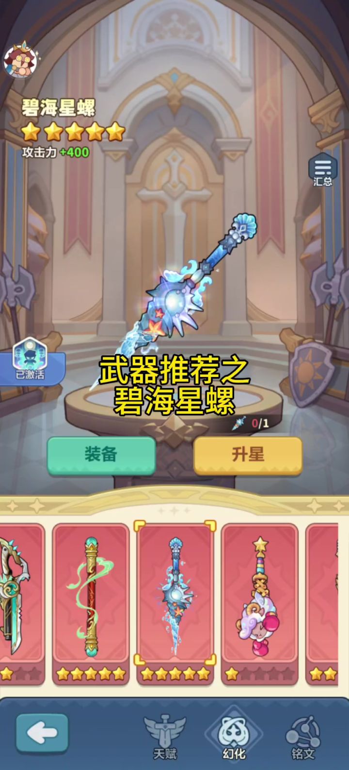 武器推荐之碧海星螺截图