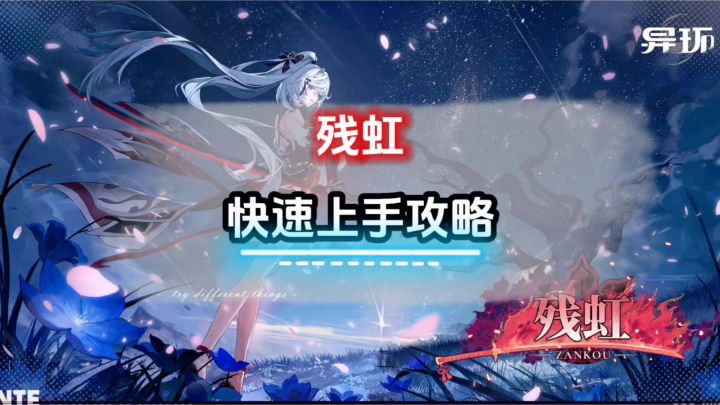 一分钟快速学会残虹截图