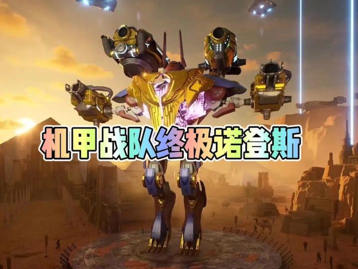 机甲战队终极诺登斯截图