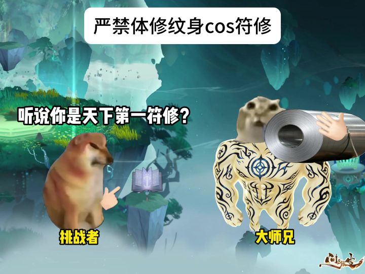 严禁体修纹身cos符修(问剑长生手游)截图