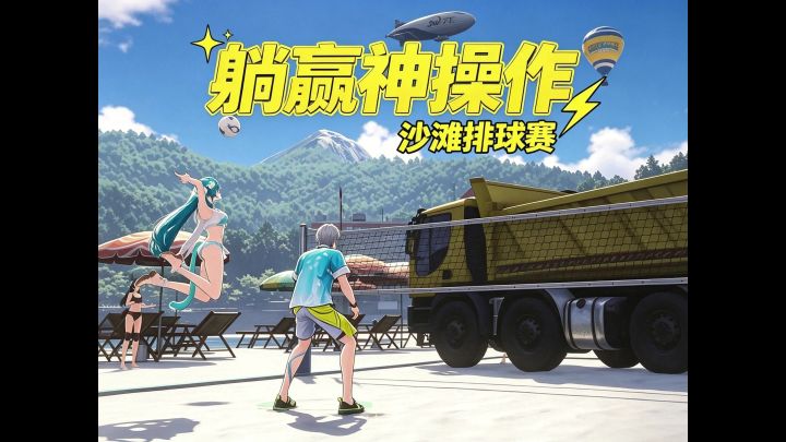 排球之星最新逃课打法~大运直接接管比赛截图