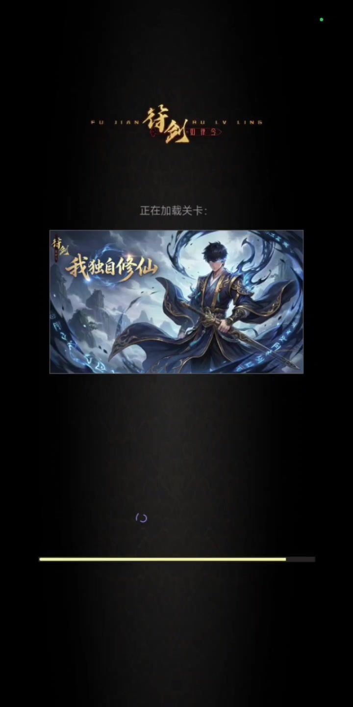 我独自修仙截图