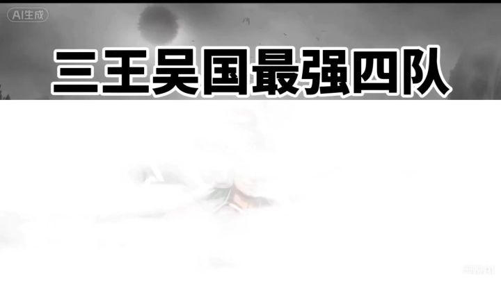 【三国志：王道天下】吴国必学4套阵容!版本强势不玩血亏!截图