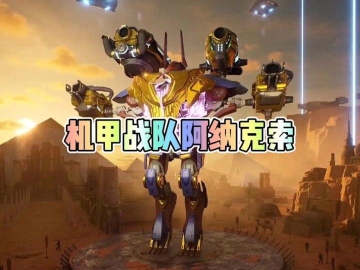 机甲战队阿纳克索截图