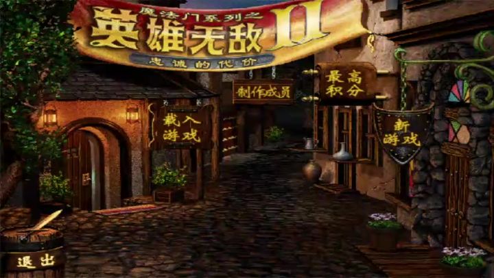 魔法门之英雄无敌2忠诚的代价神坡农二实况解说怀旧经典游戏第3期截图
