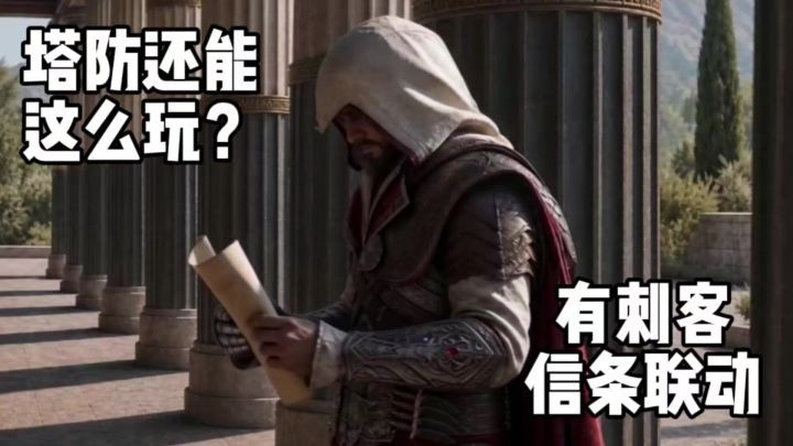 塔防也能剑与魔法!英雄就是防御塔!后续还有刺客信条联动!截图