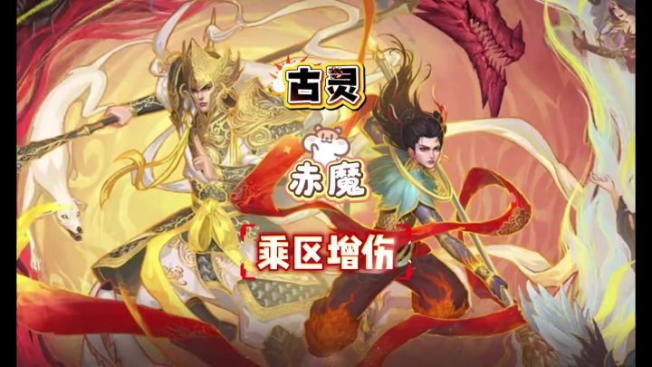 古灵赤魔乘区增伤截图