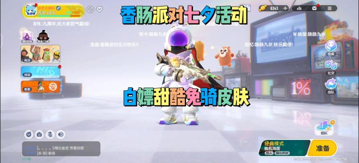 香肠派对七夕活动白嫖皮肤截图