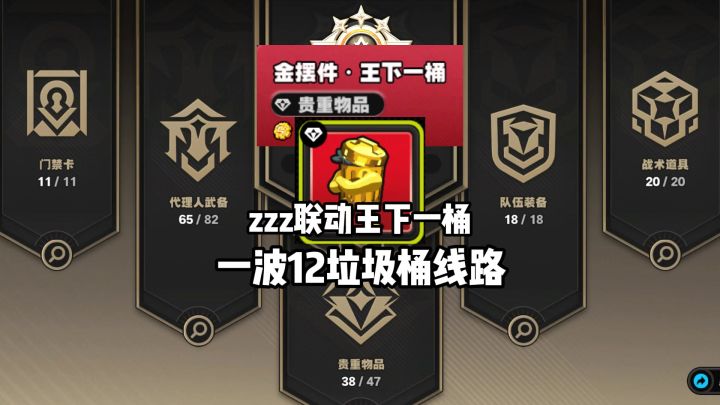 【3.1攻略征集】绝区零搜打撤一条线路十二个垃圾桶截图