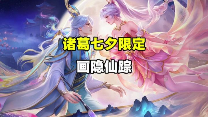 诸葛亮七夕限定皮肤截图