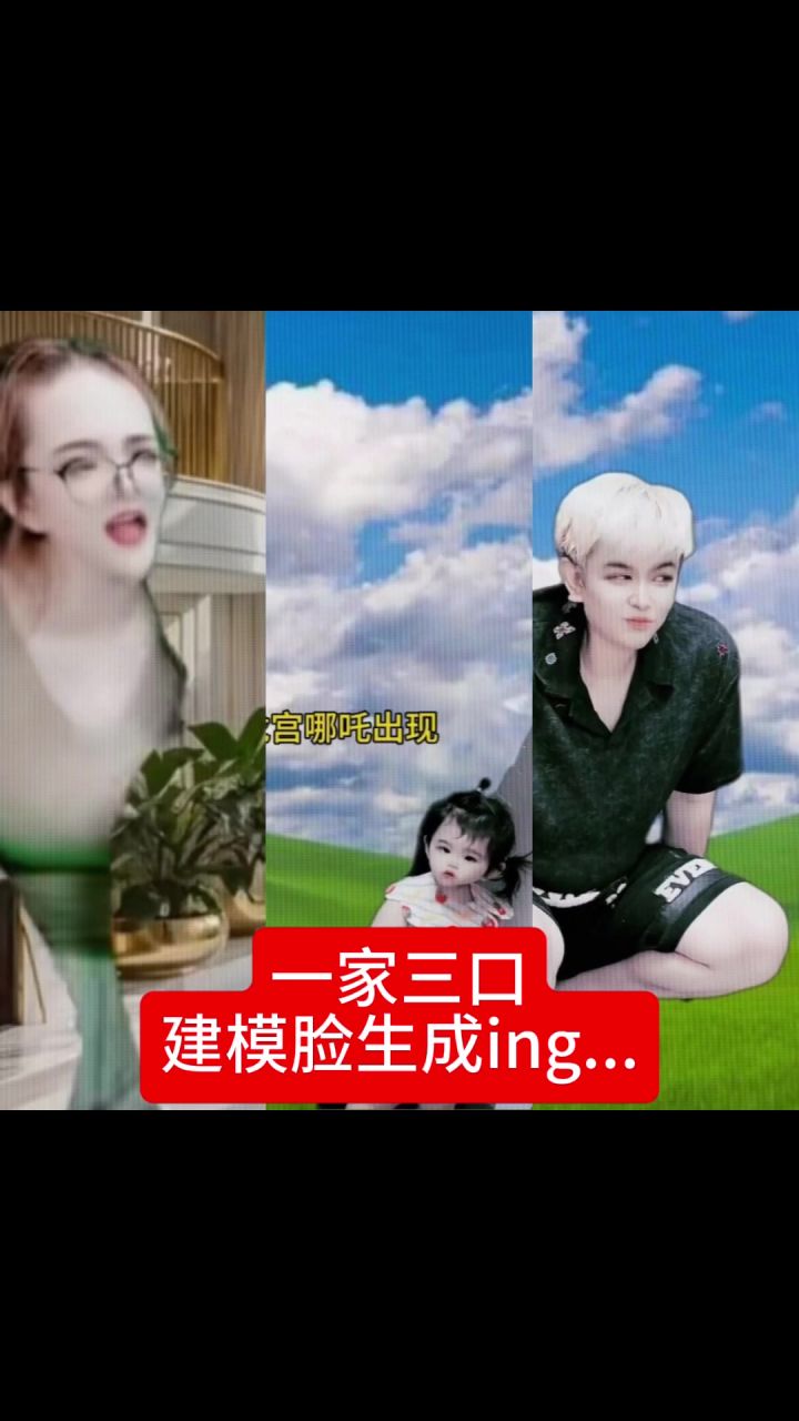 一家三口。截图
