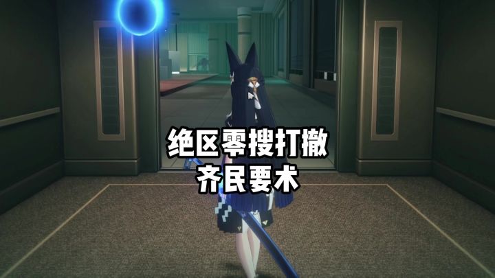 【3.1攻略征集】绝区零最有用的几个齐民要术截图