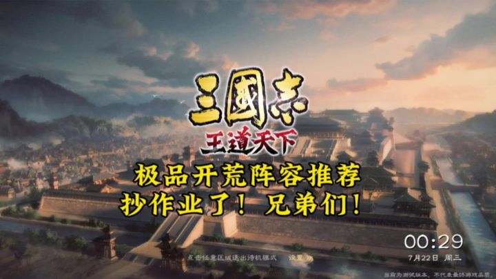 三王极品开荒阵容推荐截图